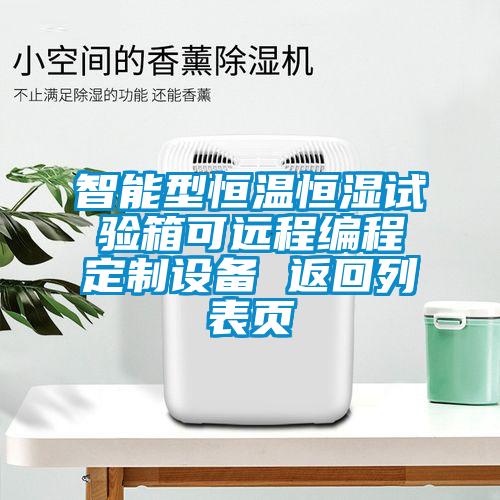 智能型恒溫恒濕試驗(yàn)箱可遠(yuǎn)程編程定制設(shè)備 返回列表頁(yè)