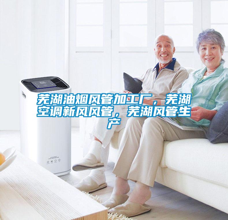 蕪湖油煙風(fēng)管加工廠，蕪湖空調(diào)新風(fēng)風(fēng)管，蕪湖風(fēng)管生產(chǎn)