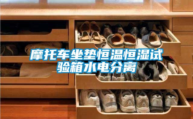 摩托車坐墊恒溫恒濕試驗(yàn)箱水電分離