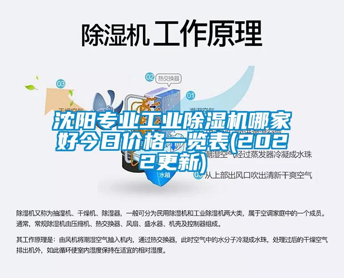 沈陽專業(yè)工業(yè)除濕機(jī)哪家好今日價格一覽表(2022更新)