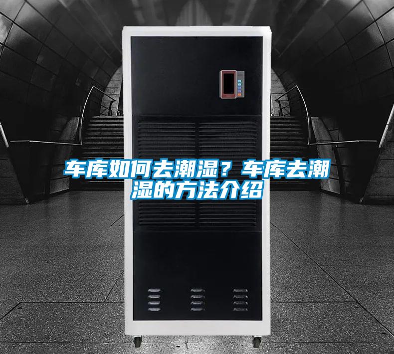 車庫(kù)如何去潮濕？車庫(kù)去潮濕的方法介紹