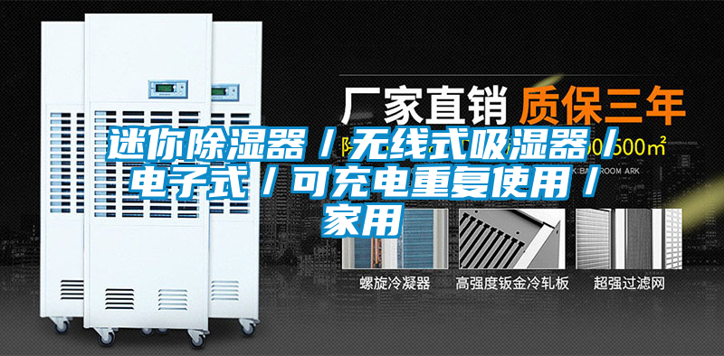 迷你除濕器／無(wú)線式吸濕器／電子式／可充電重復(fù)使用／家用