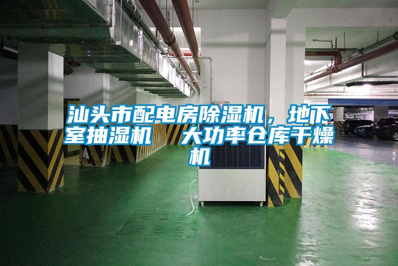 汕頭市配電房除濕機(jī)，地下室抽濕機(jī)  大功率倉庫干燥機(jī)
