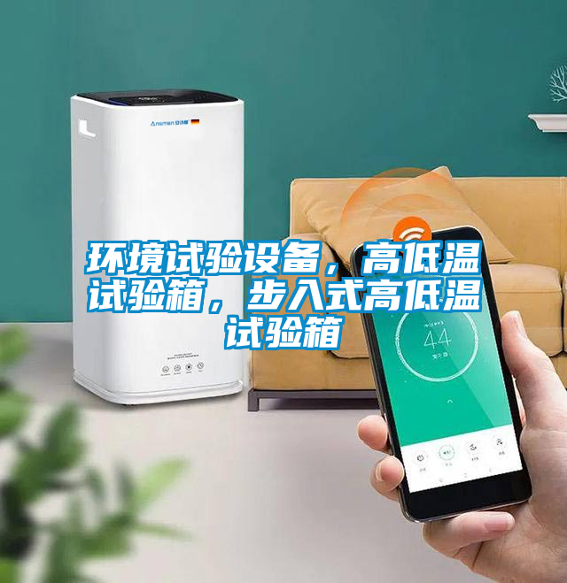 環(huán)境試驗設(shè)備，高低溫試驗箱，步入式高低溫試驗箱