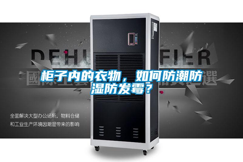 柜子內(nèi)的衣物，如何防潮防濕防發(fā)霉？
