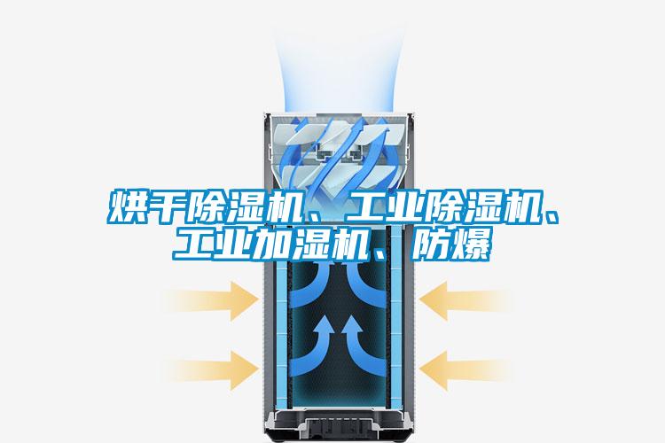 烘干除濕機(jī)、工業(yè)除濕機(jī)、工業(yè)加濕機(jī)、防爆