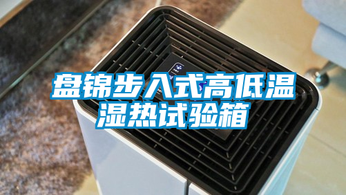 盤錦步入式高低溫濕熱試驗箱