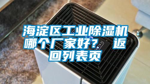 海淀區(qū)工業(yè)除濕機哪個廠家好？ 返回列表頁