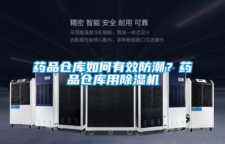 藥品倉庫如何有效防潮？藥品倉庫用除濕機(jī)
