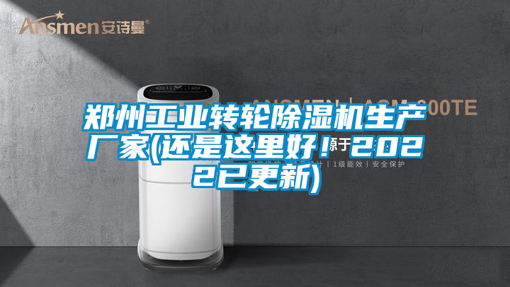 鄭州工業(yè)轉(zhuǎn)輪除濕機生產(chǎn)廠家(還是這里好！2022已更新)