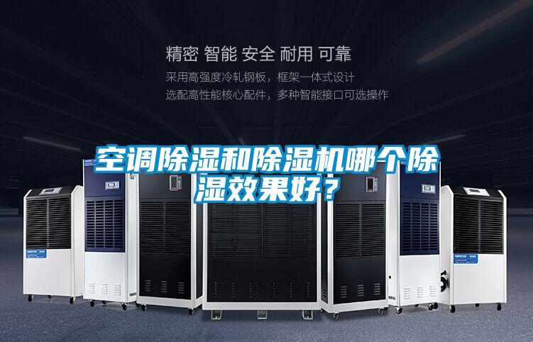 空調(diào)除濕和除濕機(jī)哪個除濕效果好？