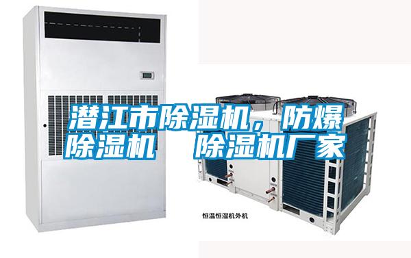 潛江市除濕機，防爆除濕機  除濕機廠家