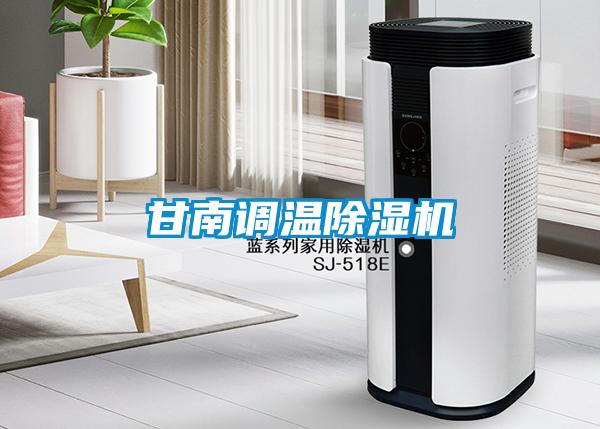 甘南調溫除濕機