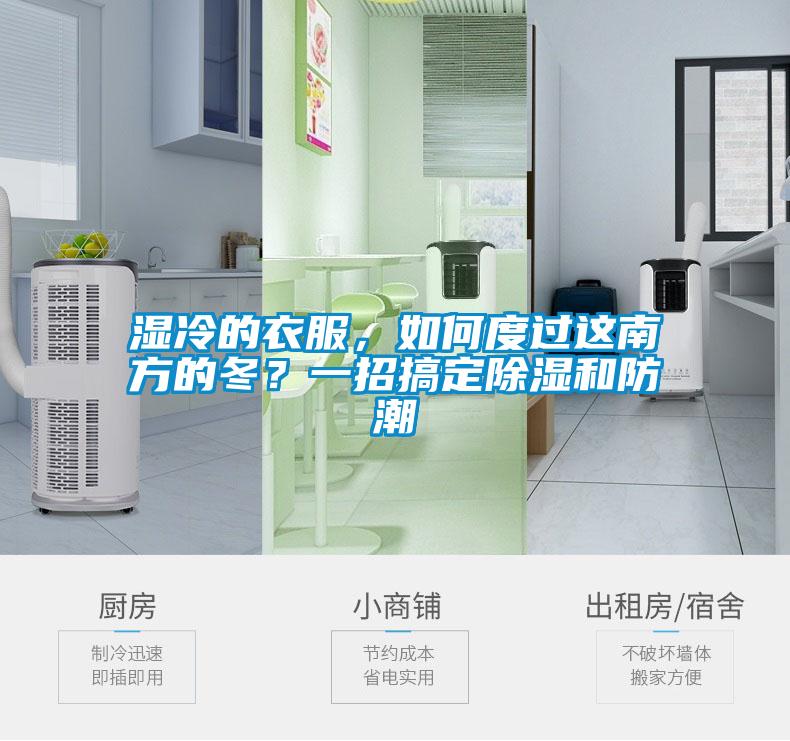 濕冷的衣服，如何度過(guò)這南方的冬？一招搞定除濕和防潮