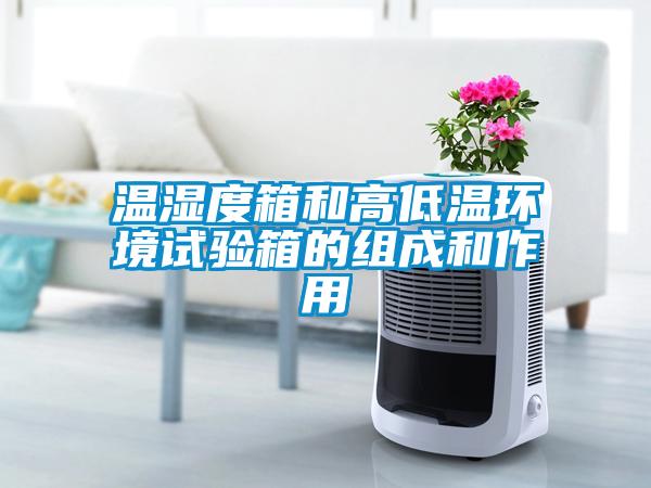溫濕度箱和高低溫環(huán)境試驗(yàn)箱的組成和作用