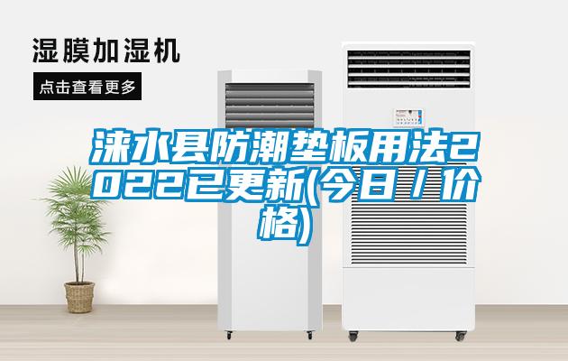 淶水縣防潮墊板用法2022已更新(今日／價(jià)格)
