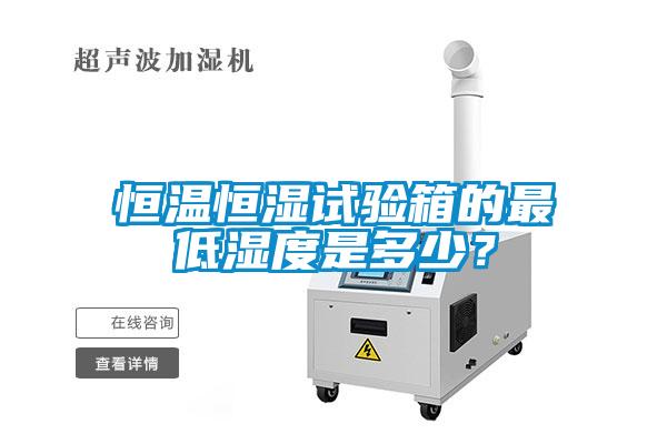 恒溫恒濕試驗(yàn)箱的最低濕度是多少？