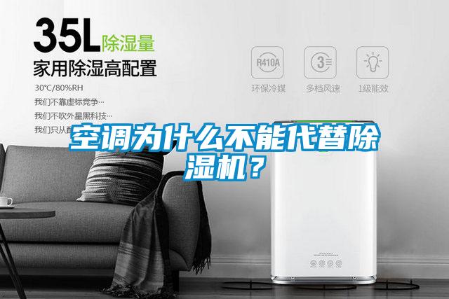 空調為什么不能代替除濕機？