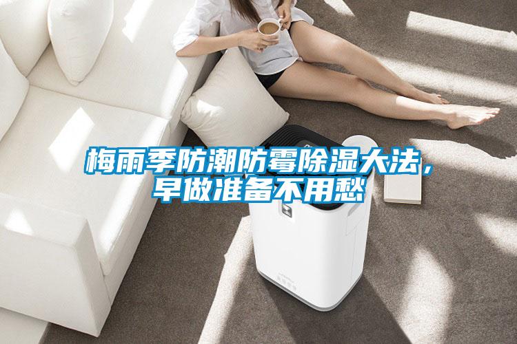 梅雨季防潮防霉除濕大法，早做準(zhǔn)備不用愁