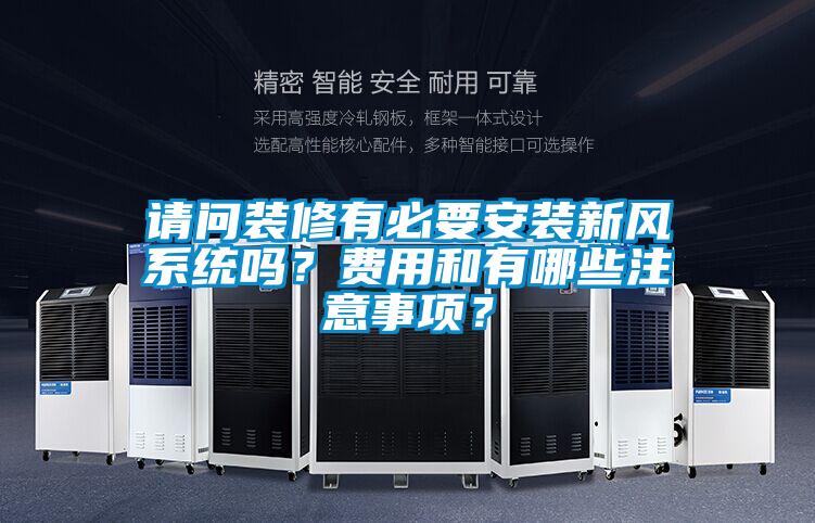 請(qǐng)問裝修有必要安裝新風(fēng)系統(tǒng)嗎？費(fèi)用和有哪些注意事項(xiàng)？
