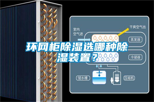 環(huán)網(wǎng)柜除濕選哪種除濕裝置？