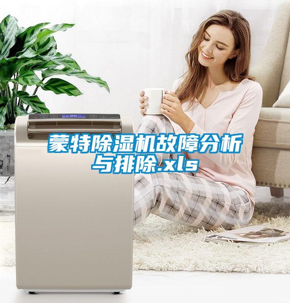 蒙特除濕機故障分析與排除.xls