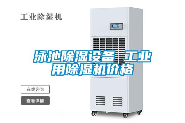 泳池除濕設(shè)備 工業(yè)用除濕機(jī)價格