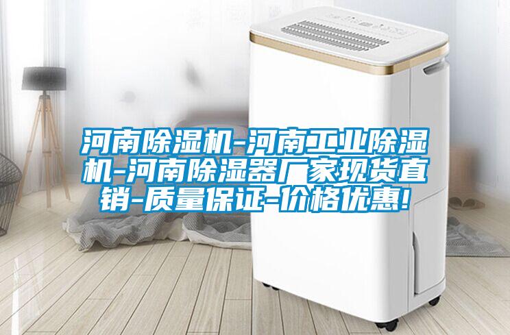 河南除濕機-河南工業(yè)除濕機-河南除濕器廠家現(xiàn)貨直銷-質量保證-價格優(yōu)惠!