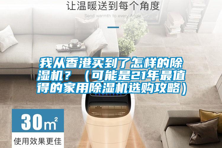 我從香港買到了怎樣的除濕機？（可能是21年最值得的家用除濕機選購攻略）
