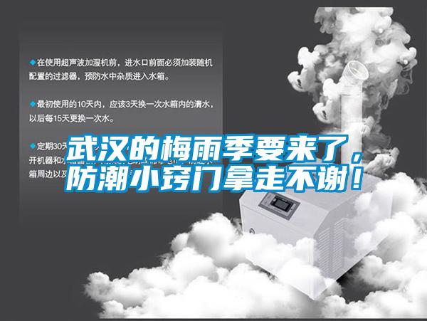 武漢的梅雨季要來(lái)了，防潮小竅門(mén)拿走不謝！