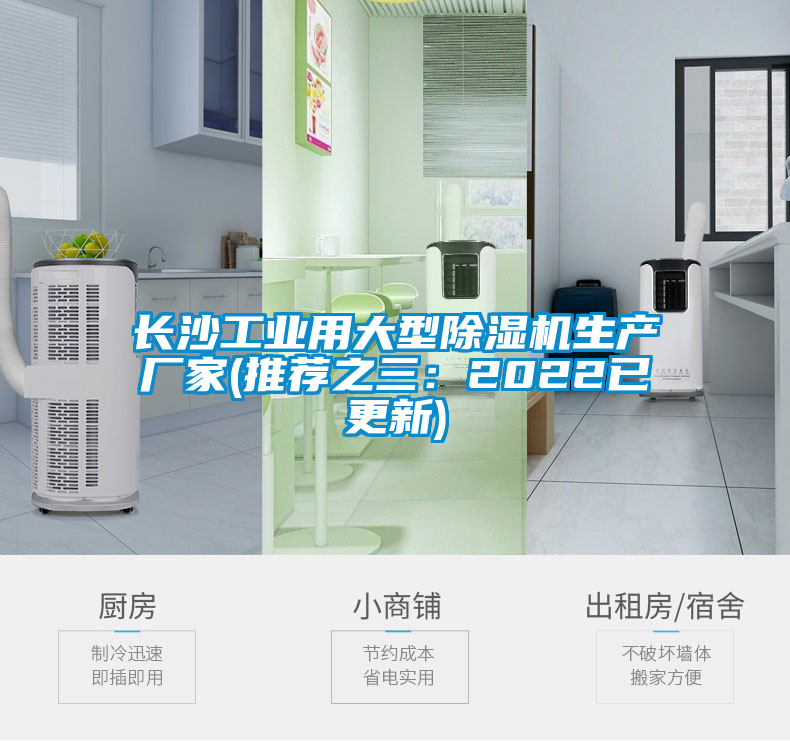 長(zhǎng)沙工業(yè)用大型除濕機(jī)生產(chǎn)廠(chǎng)家(推薦之三：2022已更新)