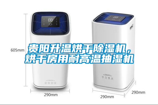 貴陽(yáng)升溫烘干除濕機(jī)，烘干房用耐高溫抽濕機(jī)