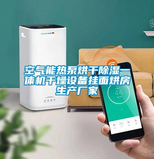 空氣能熱泵烘干除濕一體機(jī)干燥設(shè)備掛面烘房生產(chǎn)廠(chǎng)家