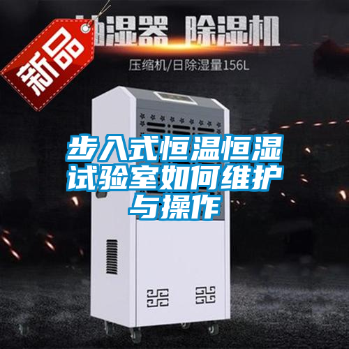 步入式恒溫恒濕試驗(yàn)室如何維護(hù)與操作