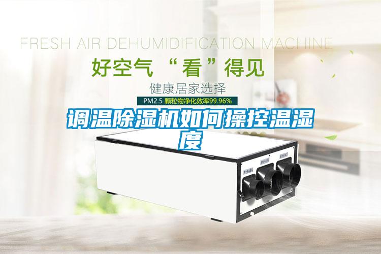 調(diào)溫除濕機如何操控溫濕度