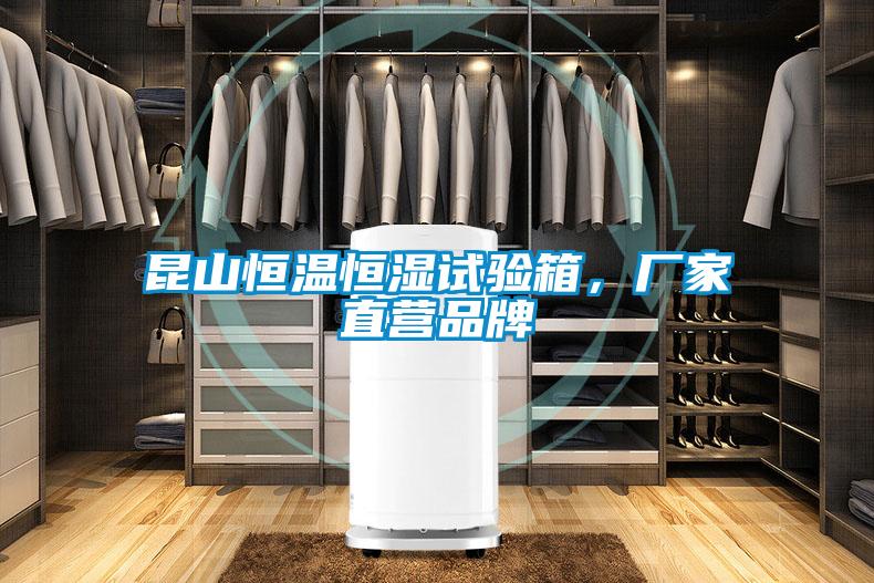 昆山恒溫恒濕試驗(yàn)箱，廠家直營(yíng)品牌