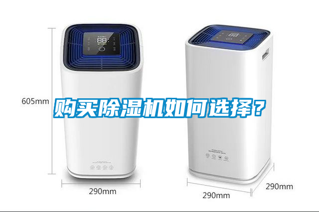 購(gòu)買除濕機(jī)如何選擇？