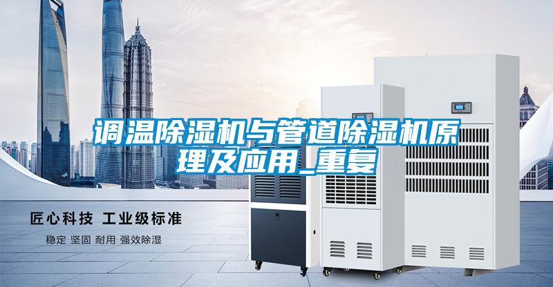 調(diào)溫除濕機與管道除濕機原理及應(yīng)用_重復(fù)