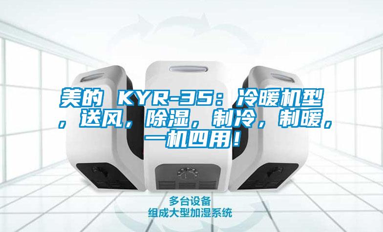 美的 KYR-35：冷暖機(jī)型，送風(fēng)，除濕，制冷，制暖，一機(jī)四用！