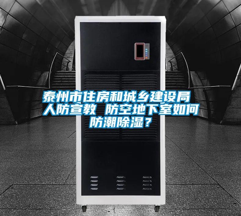 泰州市住房和城鄉(xiāng)建設(shè)局 人防宣教 防空地下室如何防潮除濕？