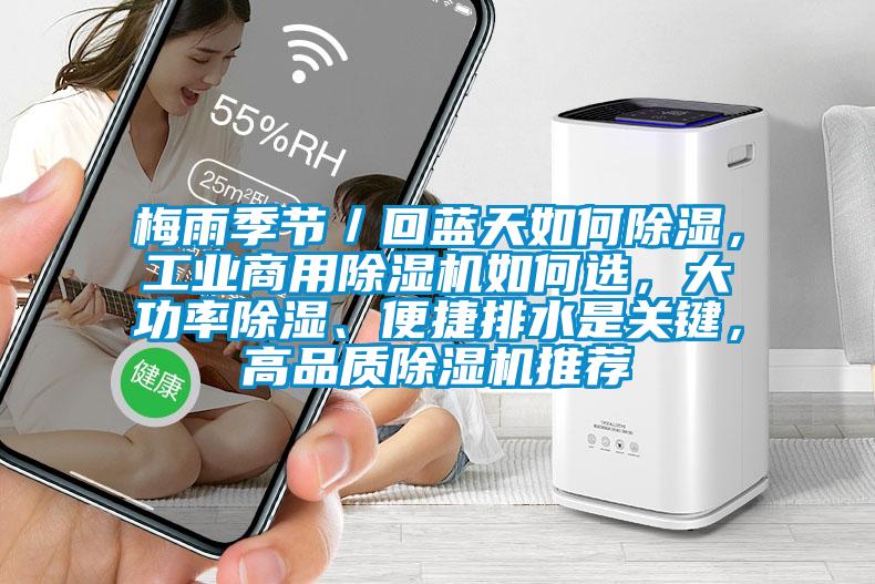 梅雨季節(jié)／回藍(lán)天如何除濕，工業(yè)商用除濕機(jī)如何選，大功率除濕、便捷排水是關(guān)鍵，高品質(zhì)除濕機(jī)推薦