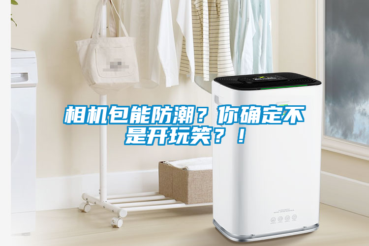 相機(jī)包能防潮？你確定不是開玩笑？！