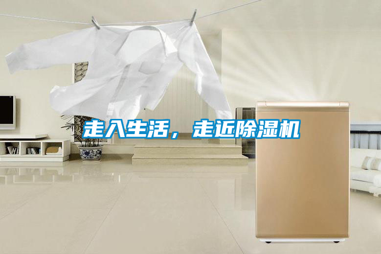 走入生活，走近除濕機