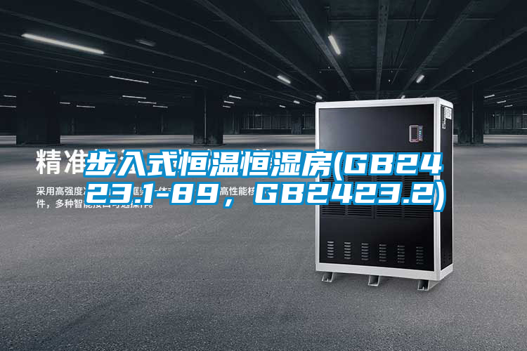步入式恒溫恒濕房(GB2423.1-89，GB2423.2)