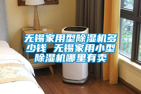 無(wú)錫家用型除濕機(jī)多少錢 無(wú)錫家用小型除濕機(jī)哪里有賣