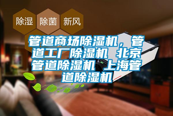管道商場(chǎng)除濕機(jī)，管道工廠除濕機(jī) 北京管道除濕機(jī) 上海管道除濕機(jī)