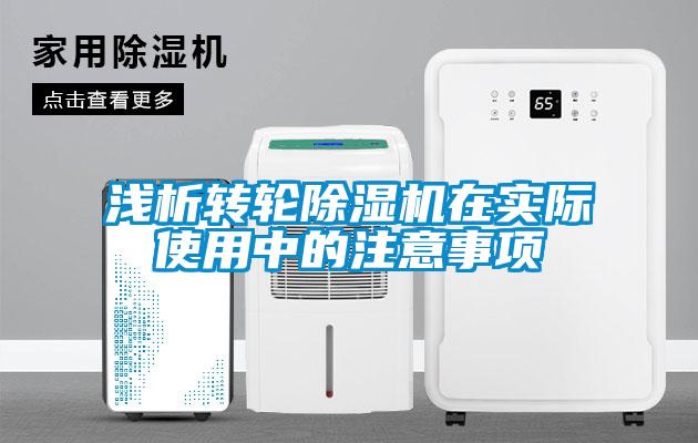 淺析轉(zhuǎn)輪除濕機(jī)在實際使用中的注意事項