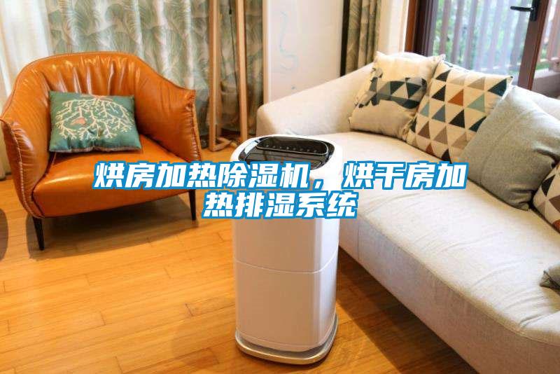 烘房加熱除濕機(jī)，烘干房加熱排濕系統(tǒng)