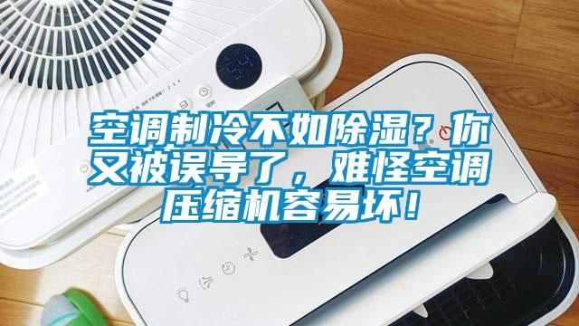 空調(diào)制冷不如除濕？你又被誤導(dǎo)了，難怪空調(diào)壓縮機(jī)容易壞！