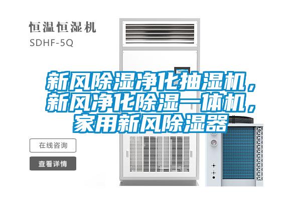 新風(fēng)除濕凈化抽濕機(jī)，新風(fēng)凈化除濕一體機(jī)，家用新風(fēng)除濕器